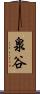 泉谷 Scroll