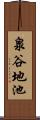 泉谷地池 Scroll