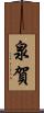 泉賀 Scroll