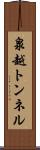 泉越トンネル Scroll