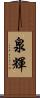 泉輝 Scroll