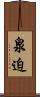 泉迫 Scroll