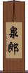 泉郎 Scroll