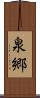 泉郷 Scroll