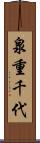 泉重千代 Scroll