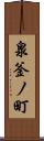 泉釜ノ町 Scroll