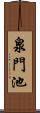 泉門池 Scroll