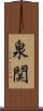 泉関 Scroll