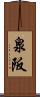 泉阪 Scroll