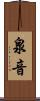 泉音 Scroll