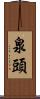 泉頭 Scroll