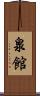 泉館 Scroll