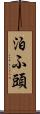 泊ふ頭 Scroll