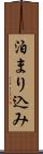 泊まり込み Scroll