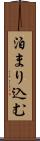 泊まり込む Scroll