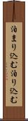 泊まり込む Scroll