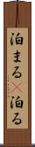 泊まる(P) Scroll