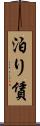 泊り賃 Scroll