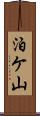 泊ケ山 Scroll
