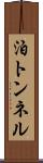 泊トンネル Scroll