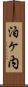泊ヶ内 Scroll