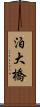 泊大橋 Scroll