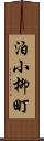 泊小柳町 Scroll