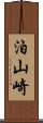 泊山崎 Scroll
