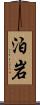 泊岩 Scroll
