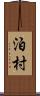 泊村 Scroll