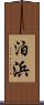 泊浜 Scroll