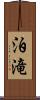 泊滝 Scroll