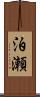泊瀬 Scroll