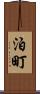 泊町 Scroll