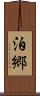泊郷 Scroll