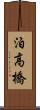 泊高橋 Scroll