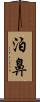 泊鼻 Scroll