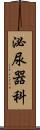 泌尿器科 Scroll