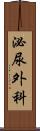 泌尿外科 Scroll