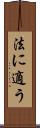 法に適う Scroll