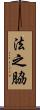 法之脇 Scroll