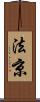 法京 Scroll