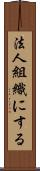 法人組織にする Scroll