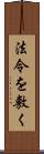 法令を敷く Scroll