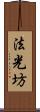 法光坊 Scroll