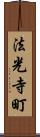 法光寺町 Scroll