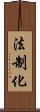 法制化 Scroll