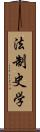 法制史学 Scroll