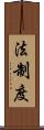 法制度 Scroll