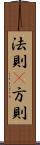 法則(P) Scroll